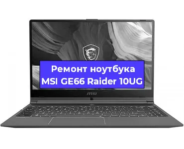 Замена видеокарты на ноутбуке MSI GE66 Raider 10UG в Волгограде